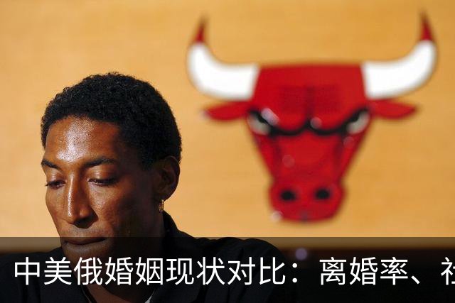 中美俄婚姻现状对比：离婚率、社会压力与文化冲突