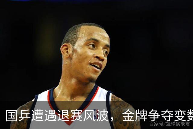 国乒遭遇退赛风波，金牌争夺变数激增