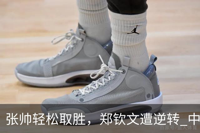 张帅轻松取胜，郑钦文遭逆转 中国团队与意大利战成平局