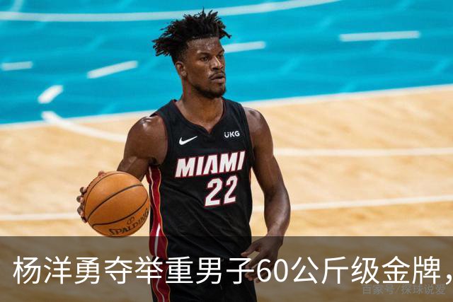 杨洋勇夺举重男子60公斤级金牌，创造辉煌时刻