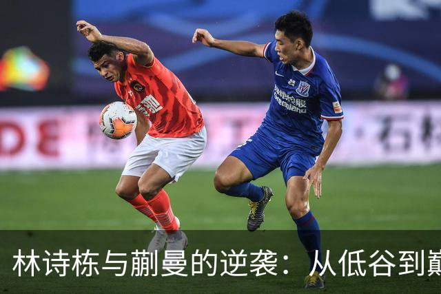 林诗栋与蒯曼的逆袭：从低谷到巅峰的复仇之路