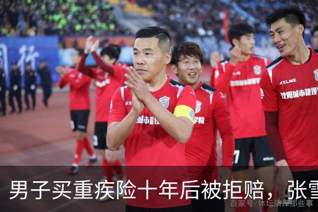 男子买重疾险十年后被拒赔，张雪发声后获理赔