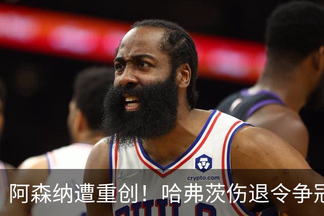 阿森纳遭重创！哈弗茨伤退令争冠之路蒙阴影