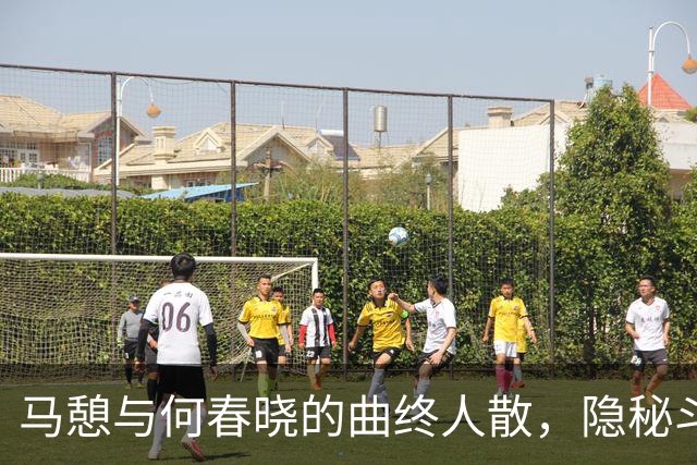 马憩与何春晓的曲终人散，隐秘斗争的真相浮出水面